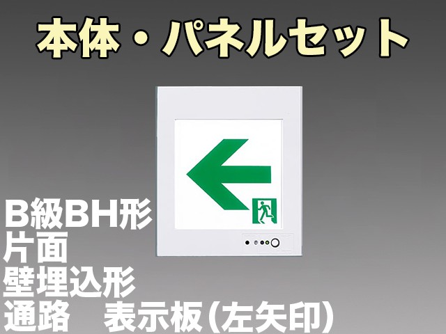 FA40303CLE1+FK20316 通路誘導灯(壁埋込型)B級･BH形(20A形)片面型セット(左矢印パネル付)