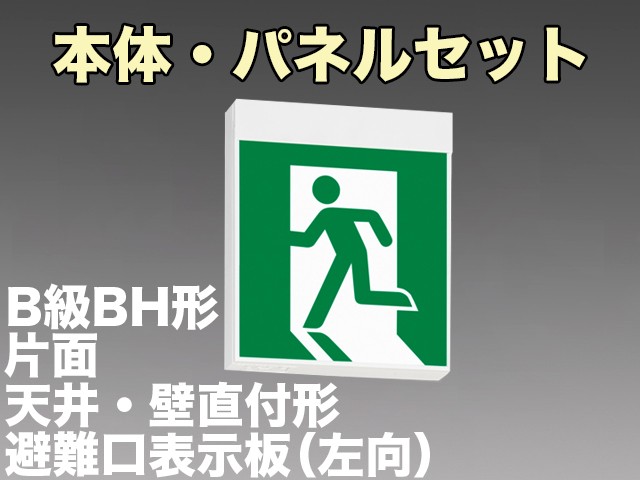 FA40312CLE1+FK20300 非常口・避難口誘導灯B級･BH形(20A形)片面型セット(左向パネル付)