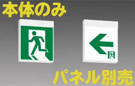 FA40328CLE1 【本体のみ・パネル別売】誘導灯B級BH型 両面・電源別置型
