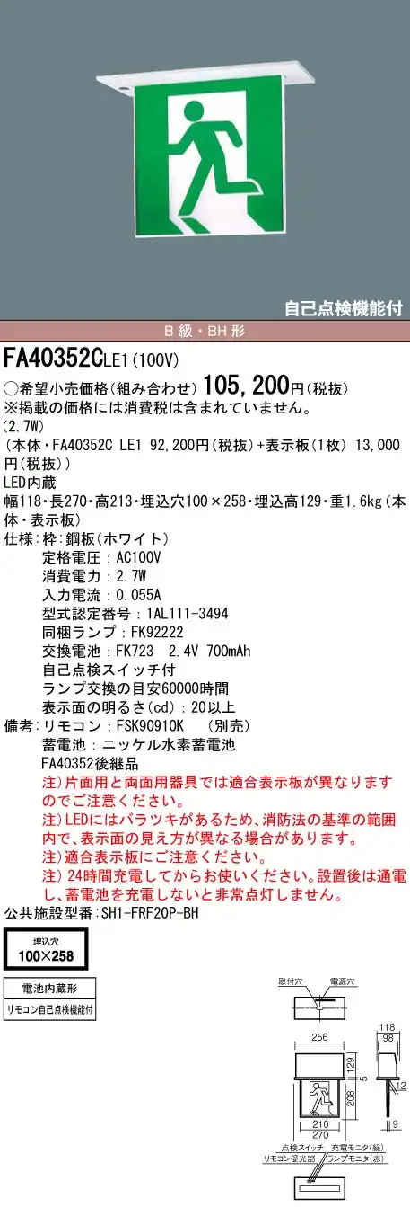 FA40352CLE1+FK20357 非常口・避難口誘導灯(天井埋込型)B級･BH形(20A形)片面型セット(右向・右矢印パネル付)
