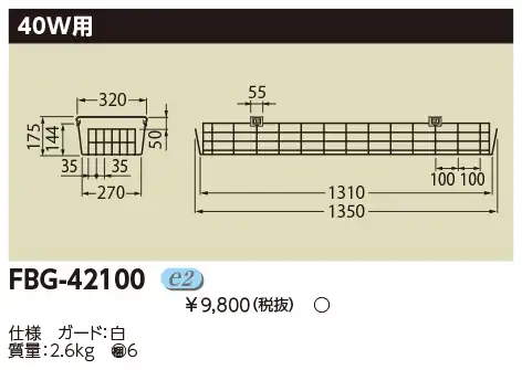 FBG-42100 LED非常灯40W器具用ガード