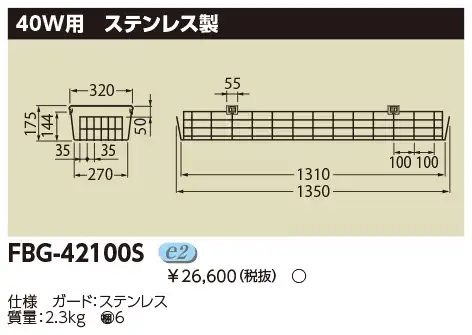 FBG-42100S LED非常灯40W器具用ガード ステンレス製