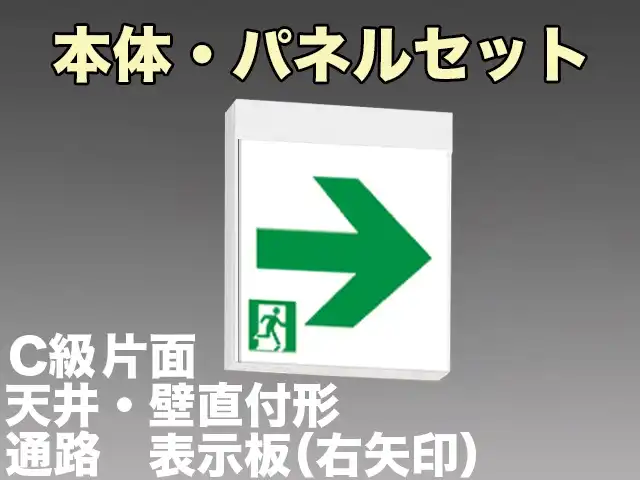 FBK-10701-LS17+ET-10713 LED通路天井・壁直付誘導灯（非常時20分間点灯）C級片面型セット（右矢印パネル付)