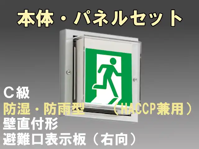 FBK-10753-LS17+ET-10701 LED非常口・避難口壁直付防湿防雨型誘導灯（非常時20分間点灯）C級セット（右向付）