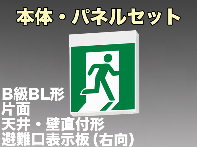 FBK-20701-LS17+ET-20701 LED非常口・避難口天井・壁直付誘導灯（非常時20分間点灯）B級BL形（20B形）片面型セット（右向付）