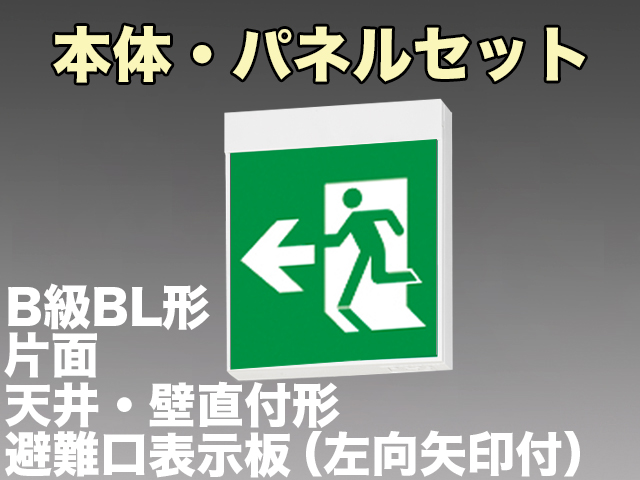 FBK-20701-LS17+ET-20704 LED非常口・避難口天井・壁直付誘導灯（非常時20分間点灯）B級BL形（20B形）片面型セット（左向左矢付）