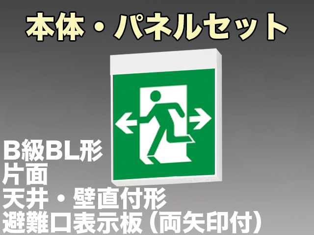 FBK-20701-LS17+ET-20705 LED非常口・避難口天井・壁直付誘導灯（非常時20分間点灯）B級BL形（20B形）片面型セット（左向両矢付）