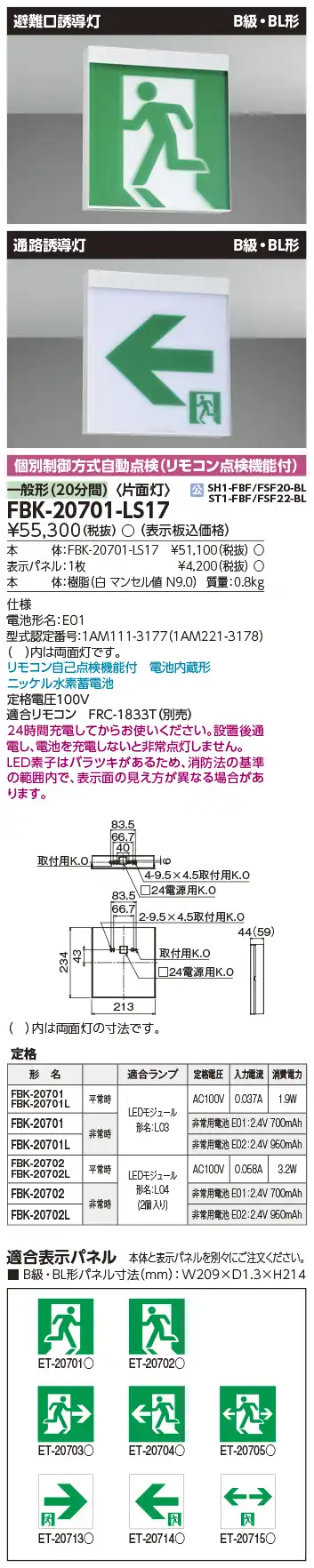 FBK-20701-LS17+ET-20715 LED通路天井・壁直付誘導灯（非常時20分間点灯）B級BL形（20B形）片面型セット（両矢印パネル付)