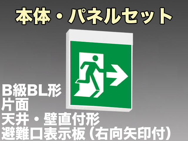 FBK-20701L-LS17+ET-20703 LED非常口・避難口天井・壁直付誘導灯（非常時60分間点灯）B級BL形（20B形）片面型セット（右向右矢付）