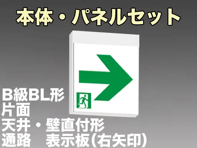 FBK-20701L-LS17+ET-20713 LED通路天井・壁直付誘導灯（非常時60分間点灯）B級BL形（20B形）片面型セット（右矢印パネル付)