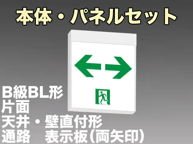 FBK-20701L-LS17+ET-20715 LED通路天井・壁直付誘導灯（非常時60分間点灯）B級BL形（20B形）片面型セット（両矢印パネル付)