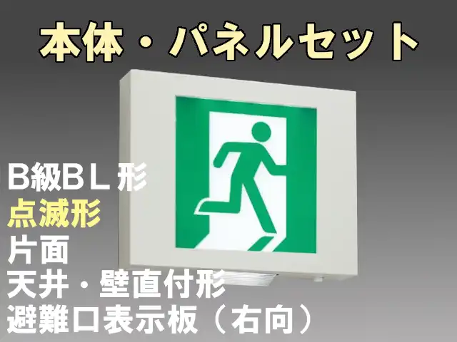 FBK-20701X-LS17+ET-20701 非常口・避難口誘導灯 点滅形 B級･BL形 片面型セット(右向パネル付)