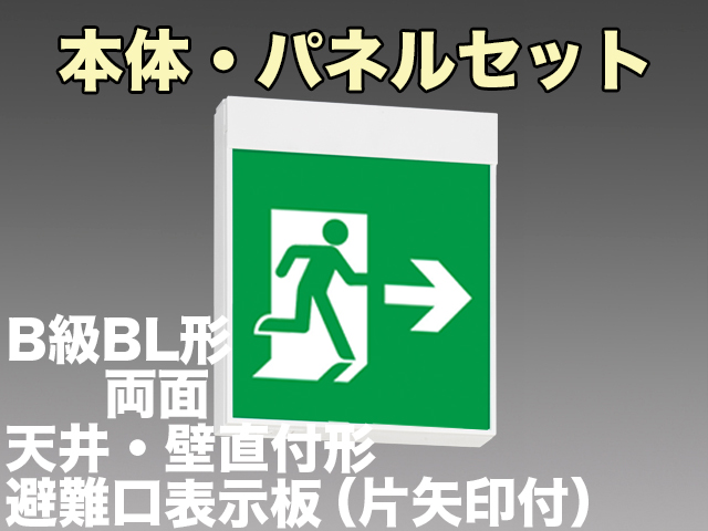 FBK-20702L-LS17+ET-20703+ET-20704 LED非常口・避難口天井・壁直付誘導灯（非常時60分間点灯）B級BL形（20B形）両面型セット