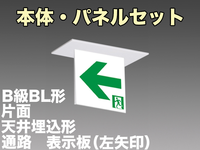 FBK-20721L-LS17+ET-20714 LED通路天井埋込型誘導灯（非常時60分間点灯）B級BL形（20B形）セット（左矢印パネル付)