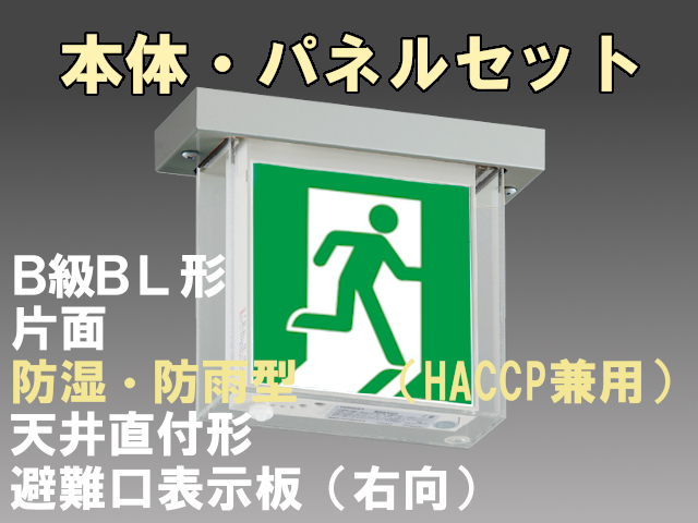FBK-20751L-LS17+ET-20701 LED非常口・避難口天井直付防湿防雨型誘導灯（非常時60分間点灯）B級BL形（20B形）セット（右向付）