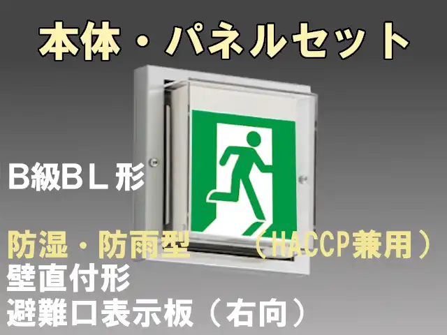 FBK-20753-LS17+ET-20701 LED非常口・避難口壁直付防湿防雨型誘導灯（非常時20分間点灯）B級BL形（20B形）セット（右向付）