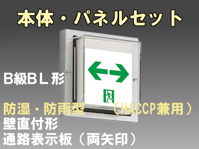 FBK-20753-LS17+ET-20715 LED通路壁直付防湿防雨型誘導灯（非常時20分間点灯）B級BL形（20B形）セット（両矢印パネル付)