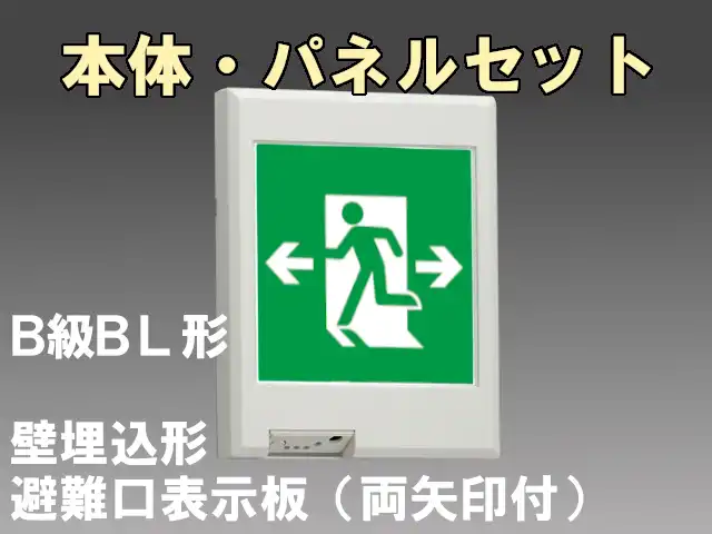 FBK-20771-LS17+ET-20705 LED非常口・避難口壁埋込誘導灯（非常時20分間点灯）B級BL形（20B形）セット（左向両矢付）