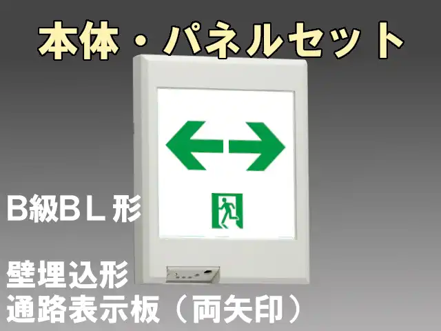 FBK-20771-LS17+ET-20715 LED通路壁埋込誘導灯（非常時20分間点灯）B級BL形（20B形）セット（両矢印パネル付)