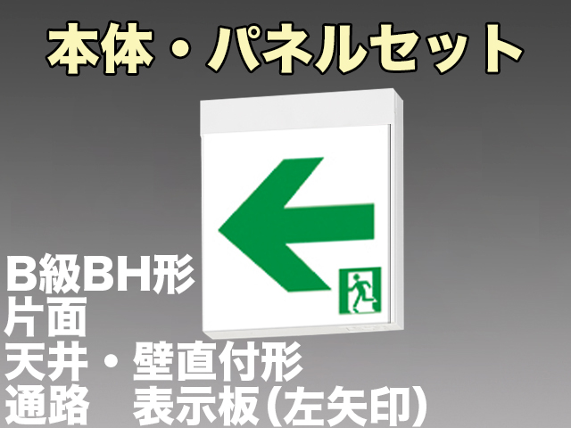FBK-42701L-LS17+ET-20714 LED通路天井・壁直付誘導灯（非常時60分間点灯）B級BH形（20A形）セット（左矢印パネル付)