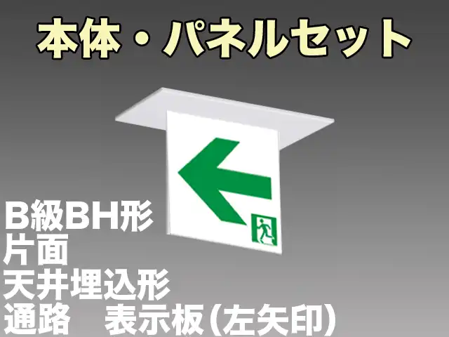 FBK-42721L-LS17+ET-20714 LED通路天井埋込型誘導灯（非常時60分間点灯）B級BH形（20A形）セット（左矢印パネル付)