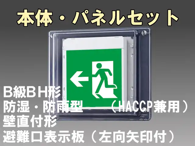 FBK-42753-LS17+ET-20704 LED非常口・避難口壁直付防湿防雨型誘導灯（非常時20分間点灯）B級BH形（20A形）セット（左向左矢付）