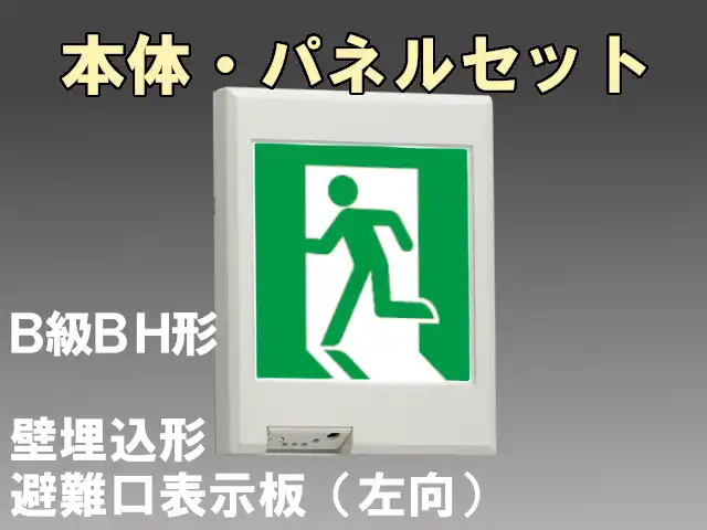 FBK-42771-LS17+ET-20702 LED非常口・避難口壁埋込誘導灯（非常時20分間点灯）B級BH形（20A形）セット（左向付）
