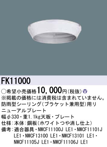 FK11000 リニューアルプレート 防雨型シーリング（ブラケット兼用型）用