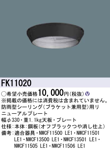 FK11020 リニューアルプレート 防雨型シーリング（ブラケット兼用型）用