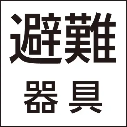 FK20391 防災設備表示灯パネル　避難器具 パネルのみ
