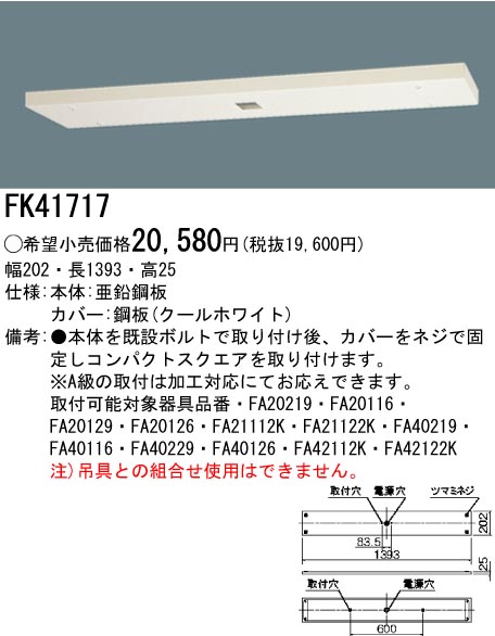 FK41717C 天井直付用誘導灯リニューアルプレートコンパクトスクエアB級BH形・B級BL形