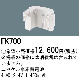 FK700 ニッケル水素交換電池 バッテリー ２．４Ｖ１４５０ｍＡｈ