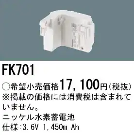 FK701 ニッケル水素交換電池 バッテリー ３．６Ｖ１４５０ｍＡｈ