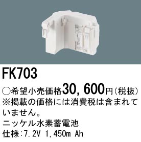 FK703 ニッケル水素蓄電池 バッテリー 7.2V 1450m Ah