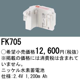 FK705 ニッケル水素蓄電池 バッテリー 2.4V 1200mAh