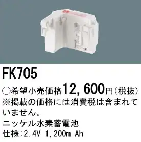 FK705 ニッケル水素蓄電池 バッテリー 2.4V 1200mAh
