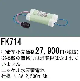 FK714 ニッケル水素交換電池 バッテリー ４．８Ｖ２５００ｍＡｈ