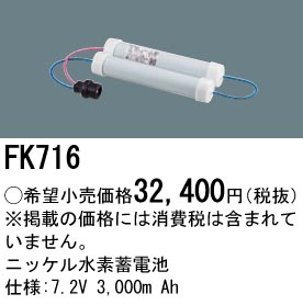 FK716 ニッケル水素交換電池 バッテリー 7.2V 3000m Ah
