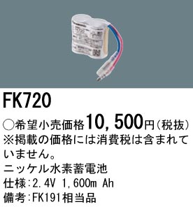 FK720 ニッケル水素交換電池 バッテリー ２．４Ｖ１６００ｍＡｈ