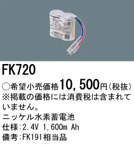 FK720 ニッケル水素交換電池 バッテリー ２．４Ｖ１６００ｍＡｈ