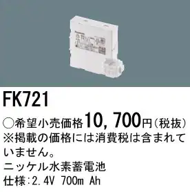 FK721 ニッケル水素交換電池 バッテリー ２．４Ｖ７００ｍＡｈ