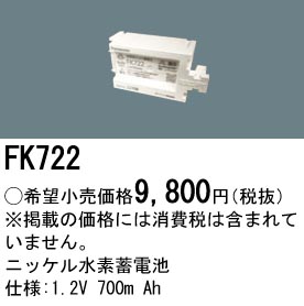 FK722 ニッケル水素蓄電池 バッテリー 1.2V 700mAh