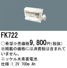 FK722 ニッケル水素蓄電池 バッテリー 1.2V 700mAh