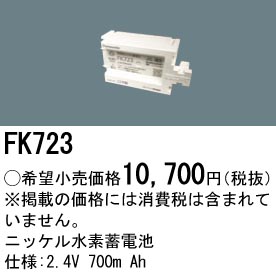 FK723 ニッケル水素蓄電池 バッテリー 2.4V 700mAh