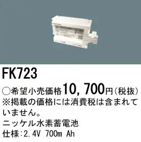 FK723 ニッケル水素蓄電池 バッテリー 2.4V 700mAh
