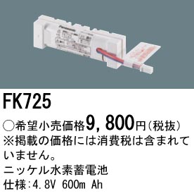 FK725 ニッケル水素交換電池 バッテリー ４．８Ｖ６００ｍＡｈ
