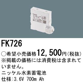 FK726 ニッケル水素交換電池 バッテリー ３．６Ｖ７００ｍＡｈ
