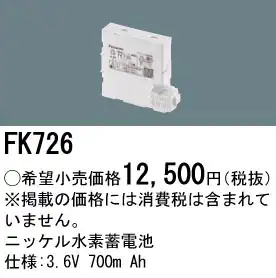 FK726 ニッケル水素交換電池 バッテリー ３．６Ｖ７００ｍＡｈ
