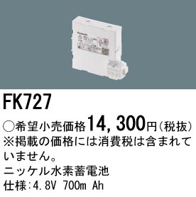 FK727 ニッケル水素交換電池 バッテリー ４．８Ｖ７００ｍＡｈ