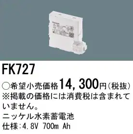 FK727 ニッケル水素交換電池 バッテリー ４．８Ｖ７００ｍＡｈ